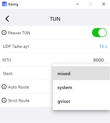Выбор сетевого стека TUN: System, Gvisor, Mixed
