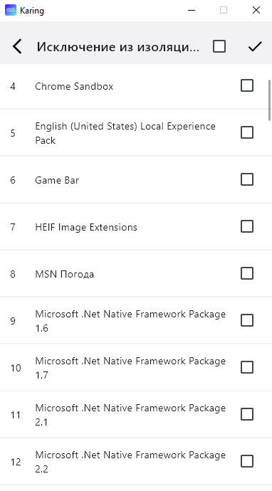 Список приложений UWP для исключения из сетевой изоляции